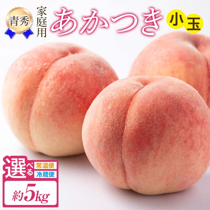 ＼選べる配送方法／2026年先行予約 家庭用 あかつき 約5kg 常温・冷蔵で配送が選べる 小玉 青秀 不揃い 透過式光センサー選別 数量限定 期間限定 桃 もも モモ 果物 くだもの フルーツ F20C-585var