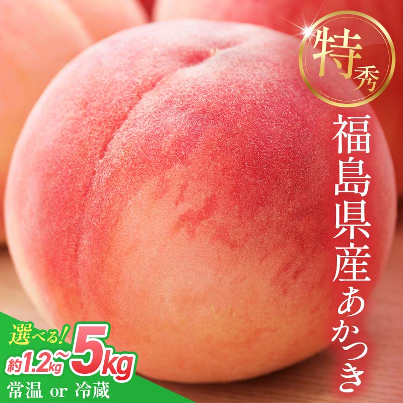 ＼選べる容量・配送方法／2026年先行予約 糖度12度以上 特秀 福島県産 桃 あかつき 約1.2kg 約3kg 約5kg 内容量が選べる 常温・冷蔵で配送が選べる 透過式光センサー選別 数量限定 期間限定 白桃 もも モモ 果物 くだもの フルーツ F20C-278var