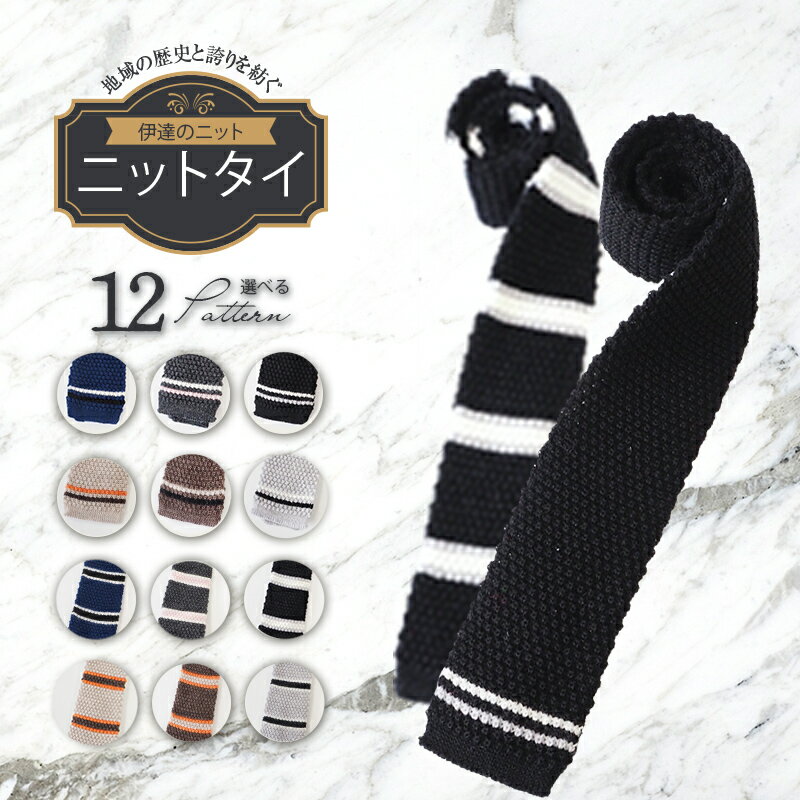 【選べる種類・カラー】 ネクタイ (ニット) 無地 ボーダー ニットタイ 黒 ブラック 茶 ブラウン 紺 ネイビー グレー チャコール 福島ニット 福島県 伊達市 F20C-023var