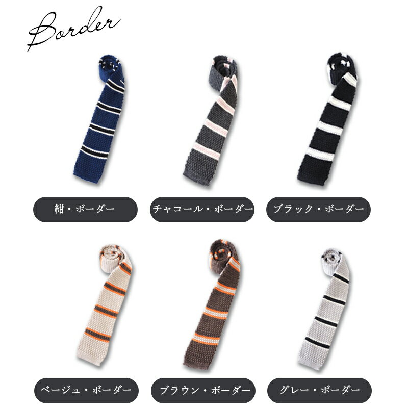 【ふるさと納税】 【選べる種類・カラー】 ネクタイ (ニット) 無地 ボーダー ニットタイ 黒 ブラック 茶 ブラウン 紺 ネイビー グレー チャコール 福島ニット 福島県 伊達市 F20C-023var サムネイル3