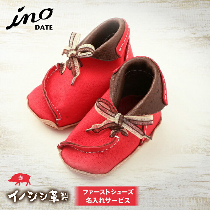 inoDATE ファーストシューズ 完成品 赤 福島県伊達市