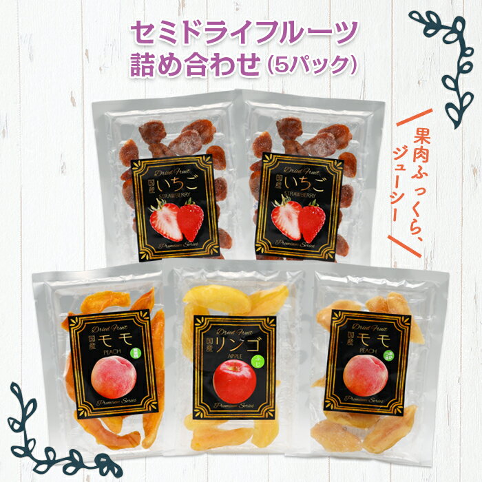 伊達市産 セミドライフルーツ詰め合わせ 5パック