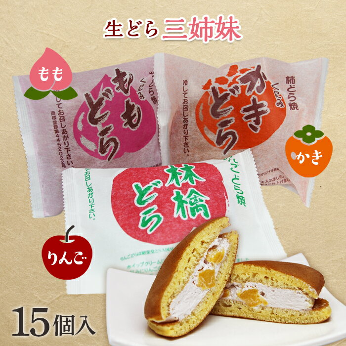 生どら3姉妹 15個入 どらやき 和菓子 お茶菓子 お茶請け お菓子 菓子 食品 F21C-474