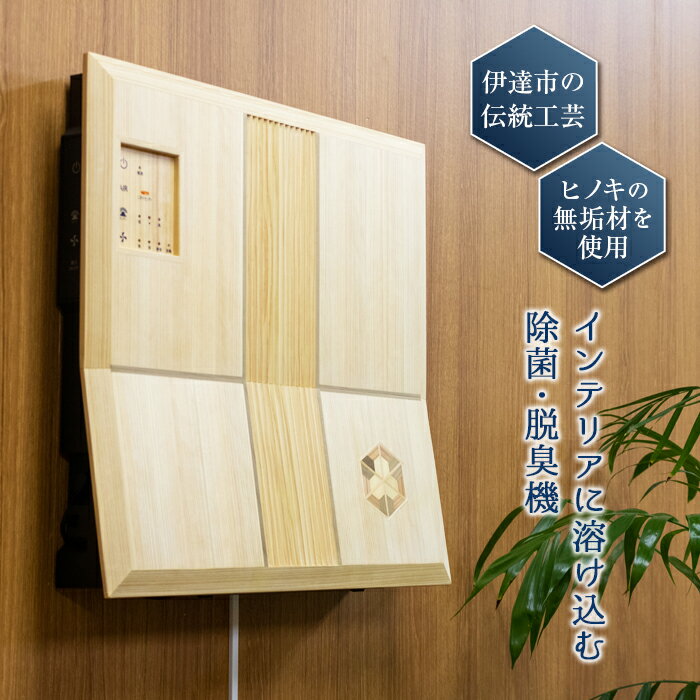 光触媒 除菌・脱臭機 伊達組子版(台座付き） F20C-252