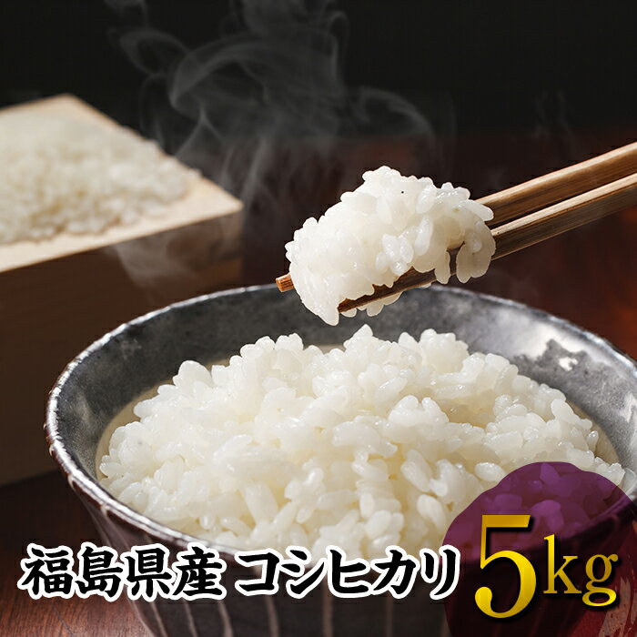 福島県産 コシヒカリ 5kg 令和7年産米 精米 白米 お米 おこめ ご飯 ごはん 東北 F20C-273