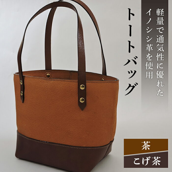 イノシシ革トートバッグ（茶×こげ茶） F20C-343