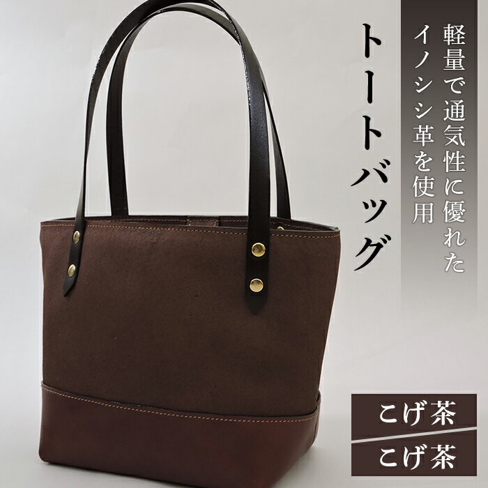 イノシシ革トートバッグ（こげ茶×こげ茶） F20C-344