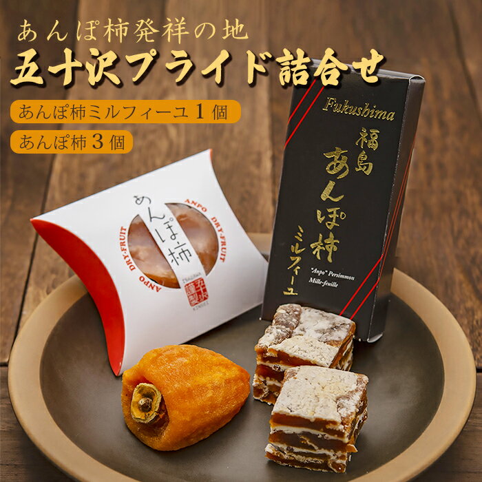 あんぽ柿発祥の地 五十沢プライド詰合せ F21C-272