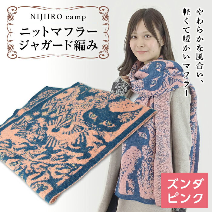 ニットマフラージャガード編み（ズンダピンク） F20C-472