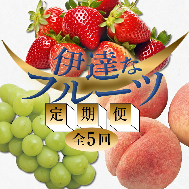 ＜2026年春から開始の定期便＞伊達なフルーツ定期便 (いちご・もも3種・ぶどう) 果物 フルーツ 苺 イチゴ 桃 モモ 葡萄 ブドウ 福島県 伊達市 F20C-485