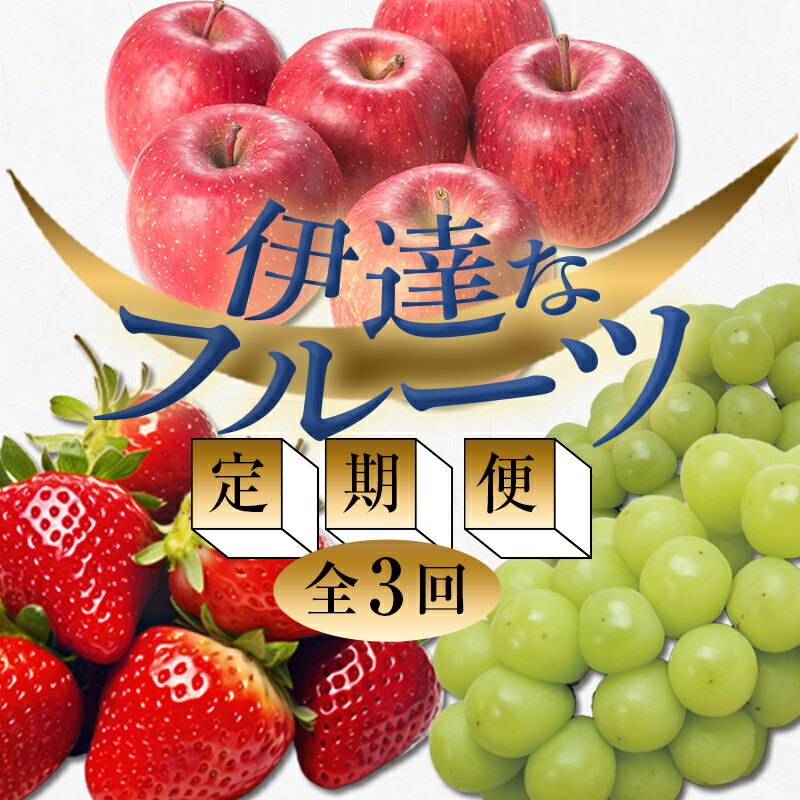 ＜2026年春から開始の定期便＞伊達なフルーツ定期便 (いちご・ぶどう・りんご) 果物 フルーツ 苺 イチゴ 葡萄 ブドウ 林檎 リンゴ 福島県 伊達市 F21C-244