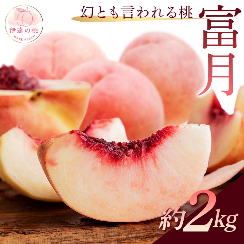 【2026年出荷分先行予約】福島県産 富月 約2kg (5～7玉) 斎藤果樹園 ふげつ 珍しい 伊達の桃 桃 フルーツ 果物 もも モモ momo F20C-490