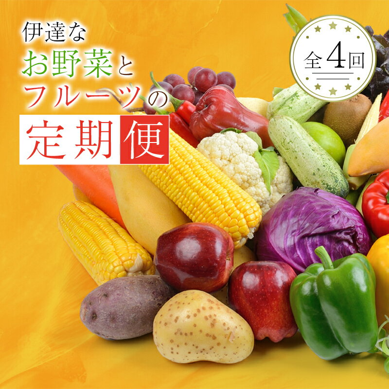 季節の定期便4回 伊達なお野菜とフルーツの詰め合わせ 旬の野菜とフルーツのセット 福島県産 やさい 果物 くだもの 東北 F20C-491