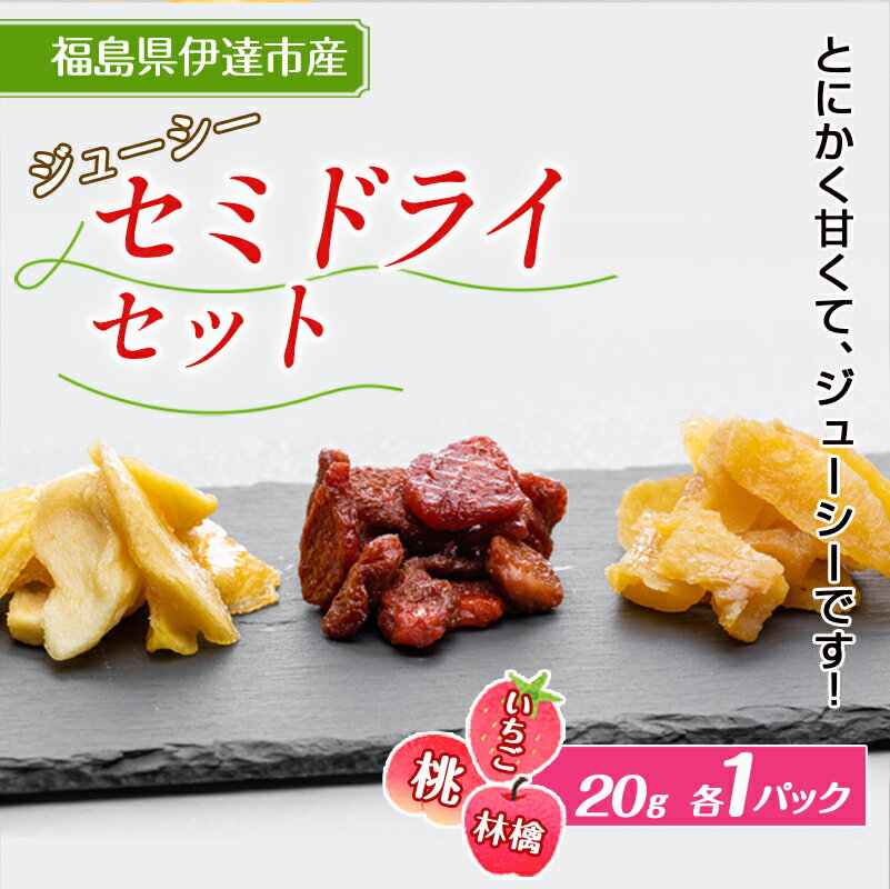 セミドライセット(いちご・桃・林檎) 20g 各種3パック入り F20C-537