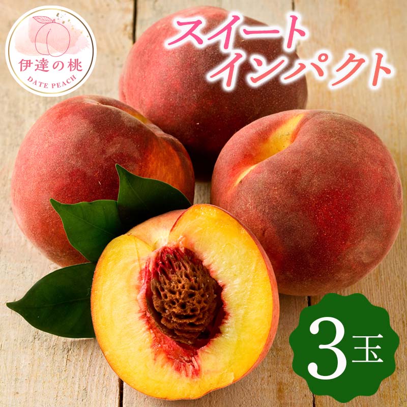 【2026年出荷分先行予約】福島県産 スイートインパクト 3玉 高橋もも園 新品種 伊達市で開発 限定 伊達の桃 桃 フルーツ 果物 もも モモ momo F20C-610