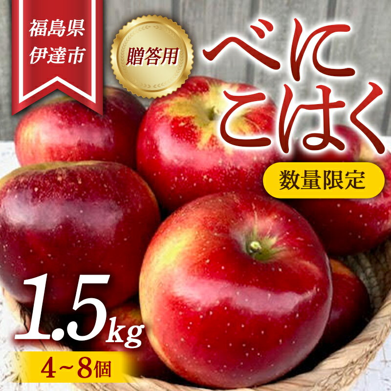 【数量限定】りんご 贈答用 べにこはく1.5kg（4～8個） リンゴ 林檎 フルーツ 果物 F20C-627