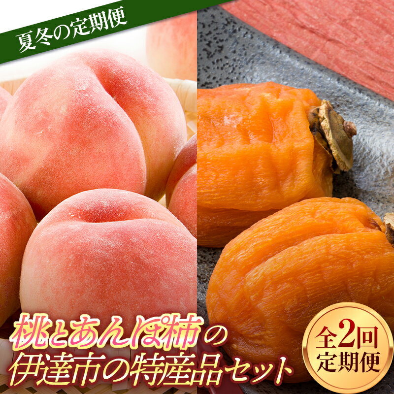福島県産 夏冬の定期便 桃とあんぽ柿の伊達市の特産品セット あかつき 約2kg あんぽ柿 約700g 全2回 農業生産法人種まきうさぎ株式会社 定期便 伊達の桃 桃 もも モモ 柿 かき カキ フルーツ 果物 もも モモ momo F21C-024
