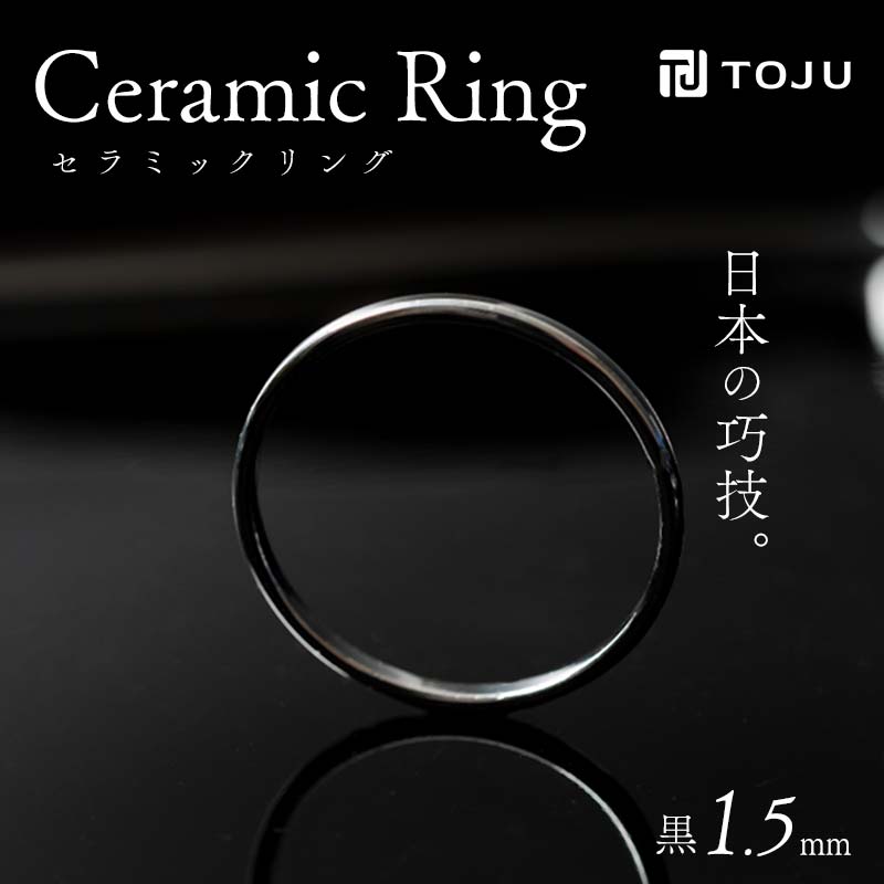光沢のある美しさ 日本の巧技「TOJU」 セラミックリング 1.5mm（黒） 指輪 リング 黒 福島県 伊達市 F20C-768