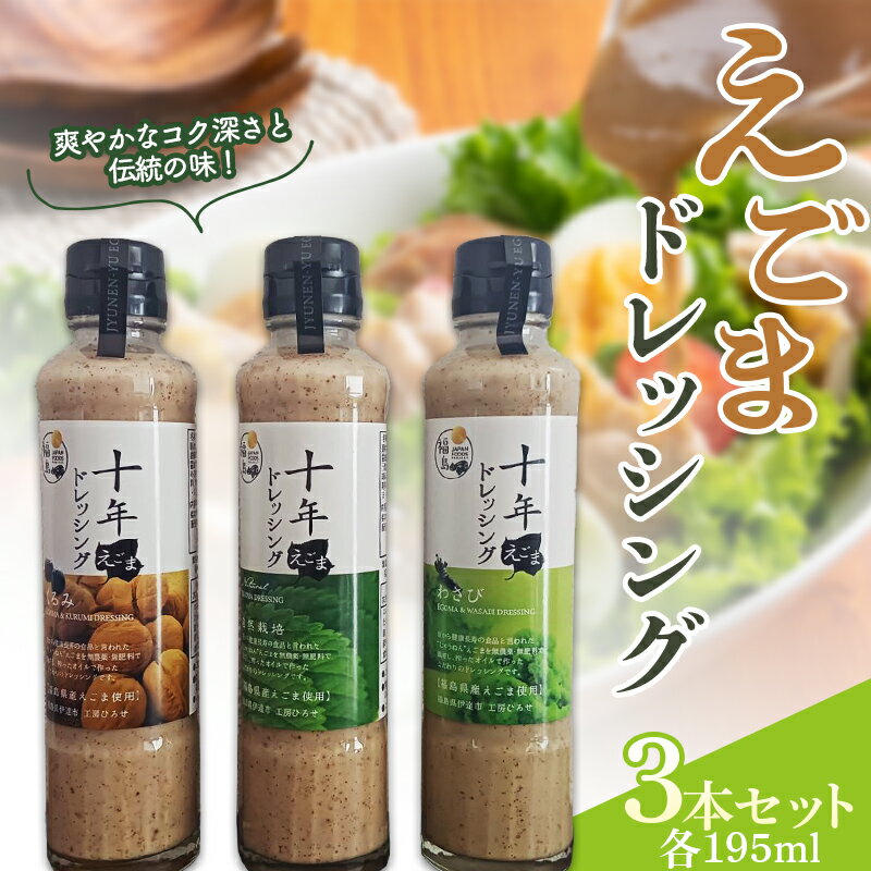 えごまドレッシング3本セット（195ml×3本） F20C-938
