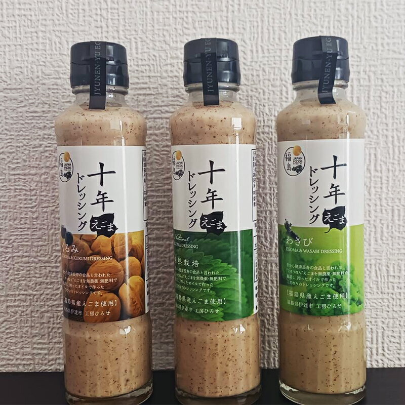 【ふるさと納税】 えごまドレッシング3本セット（195ml×3本） F20C-938 サムネイル2