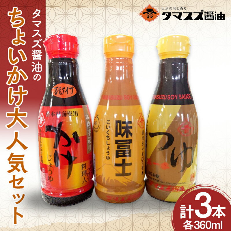 ≪職人の味≫タマスズ醤油のちょいかけ大人気セット 360ml×3 本 F20C-988