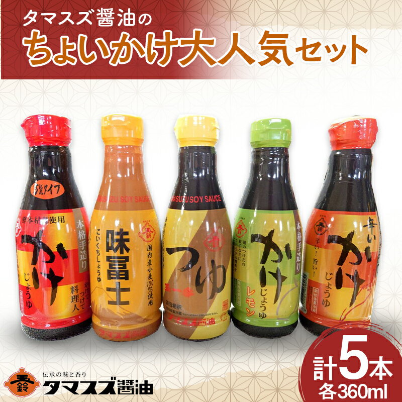 ≪職人の味≫タマスズ醤油のちょいかけ大満足セット 360ml×5 本 F20C-989