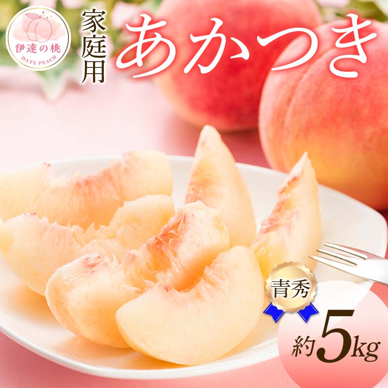 ＼数量が選べる／【2026年出荷分先行予約】福島県産 家庭用 あかつき 約5kg (15～18玉) ふくしま未来農業協同組合 青秀 不揃い 伊達の桃 桃 フルーツ 果物 もも モモ momo F20C-277