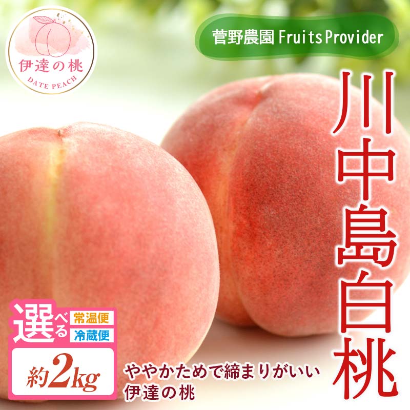 ＼選べる配送方法／【2026年出荷分先行予約】福島県産 川中島白桃 約2kg (5～7玉) 常温・冷蔵で配送が選べる 菅野農園FruitsProvider 白桃 大玉 伊達の桃 桃 フルーツ 果物 もも モモ momo F20C-605var