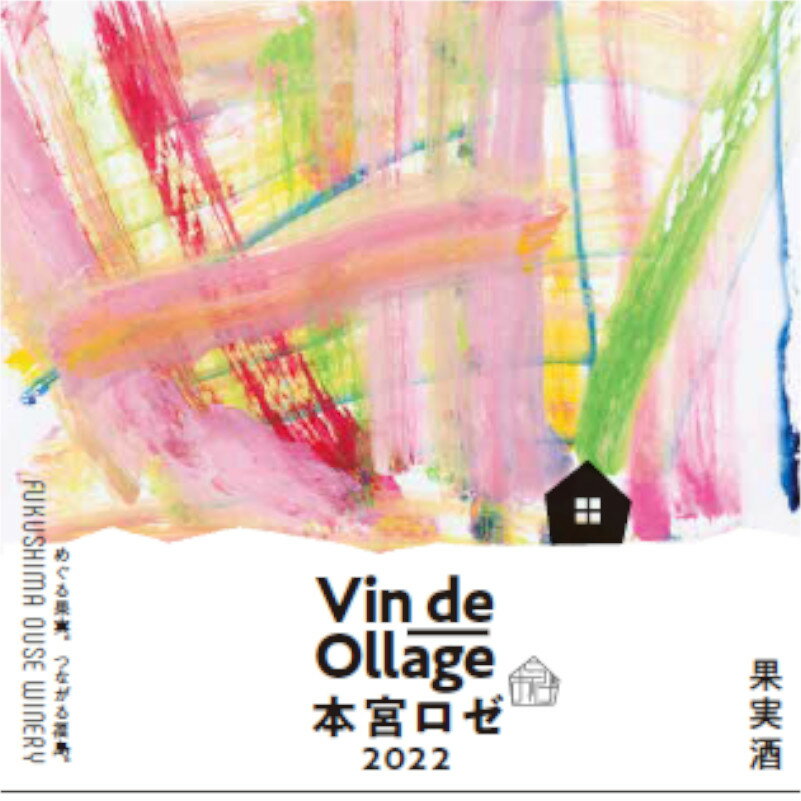 【ふるさと納税】ヴァンデオラージュ本宮ロゼ2022 750ml　【07214-0225】 サムネイル3