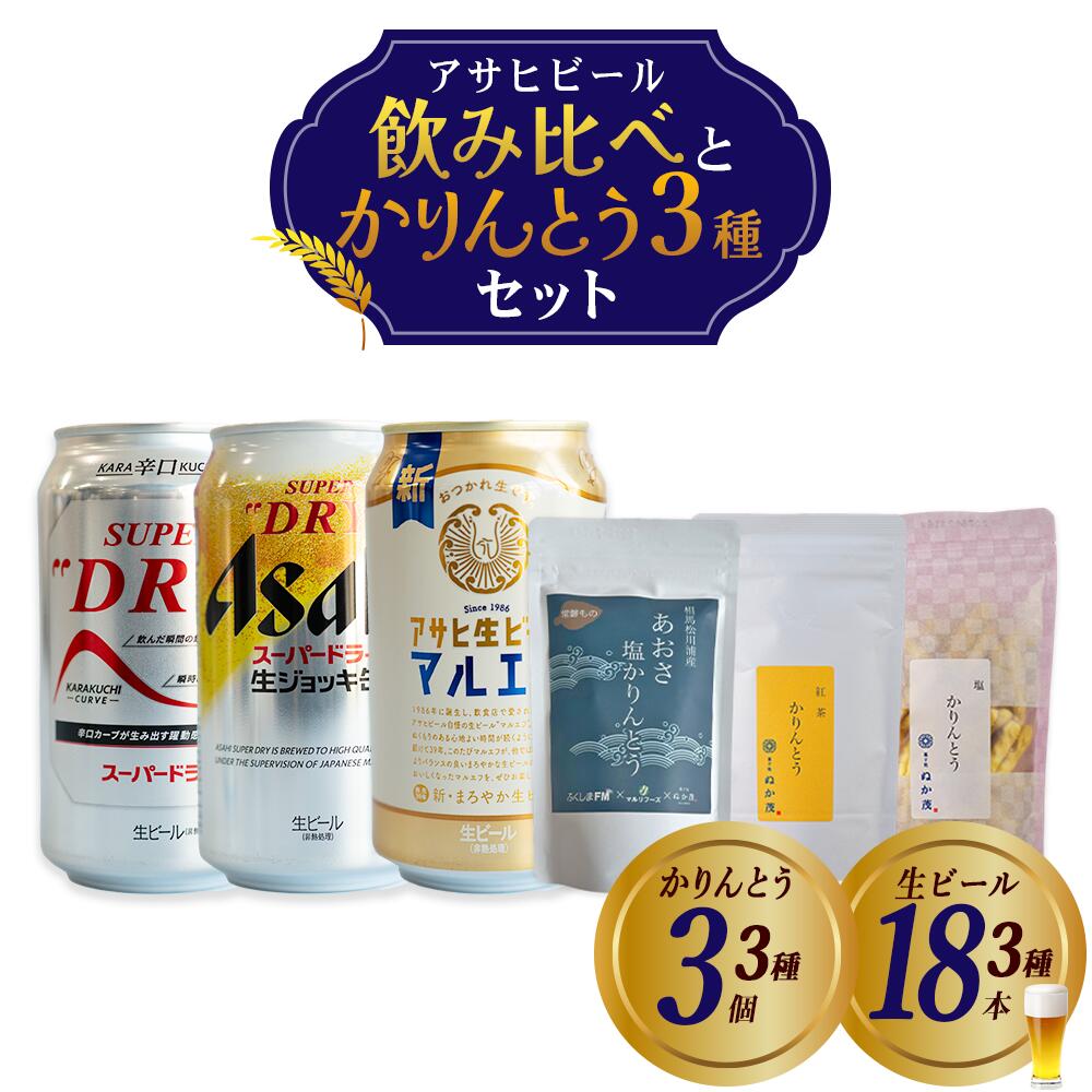 アサヒビール3種とかりんとう3種 本宮市 福島県 送料無料 Mot.Comもとみや【07214-0408】
