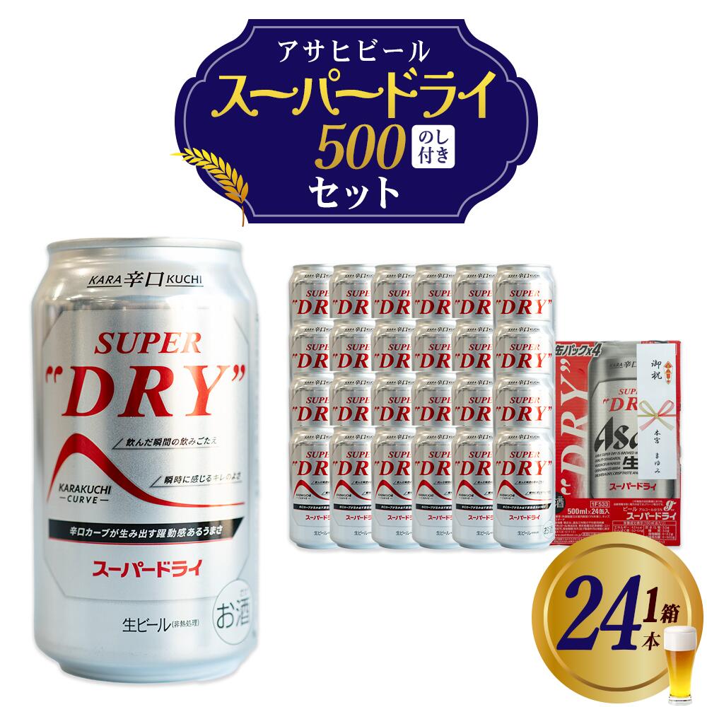 アサヒスーパードライのし付き　500ml×24本 本宮市 福島県 送料無料 Mot.Comもとみや【07214-0411】