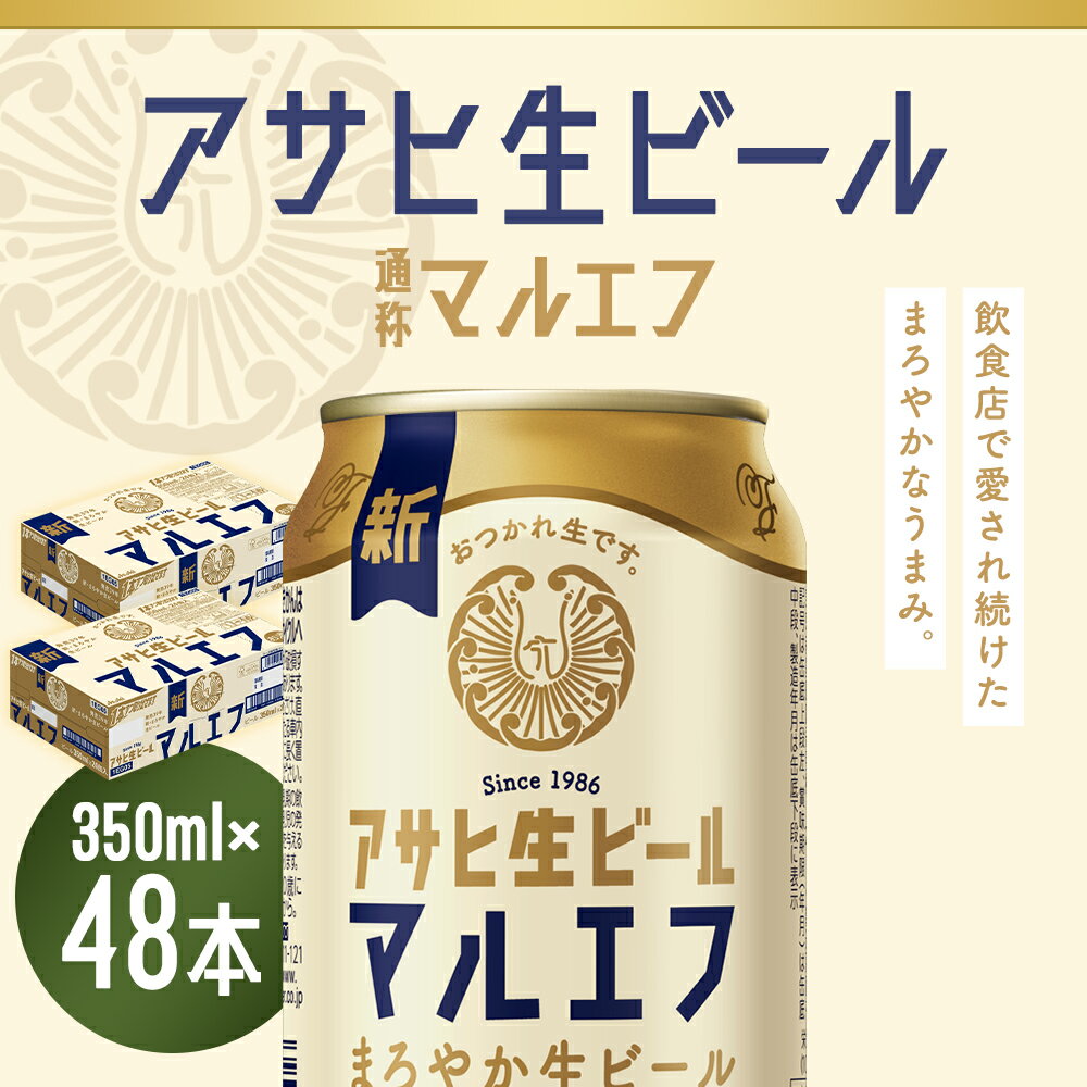 【ふるさと納税】アサヒ生ビール 350ml×24本×2ケース 48本 合計16.8L アルコール度数4.5% 缶ビール お酒 ビール アサヒ 生ビール マルエフ 送料無料 本宮市【07214-0228】 サムネイル2