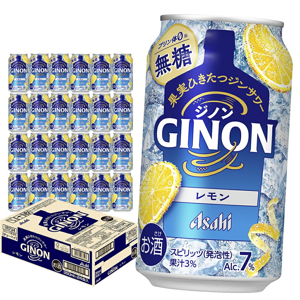 アサヒ GINON レモン缶 350ml×24本 合計8.4L ＜選べるお届け回数＞ 1ケース アルコール度数7% お酒 飲料 アサヒ 缶 ジン サワー 贈り物 ギフト プレゼント 晩酌 自宅用 送料無料 【07214-0296・436～438】