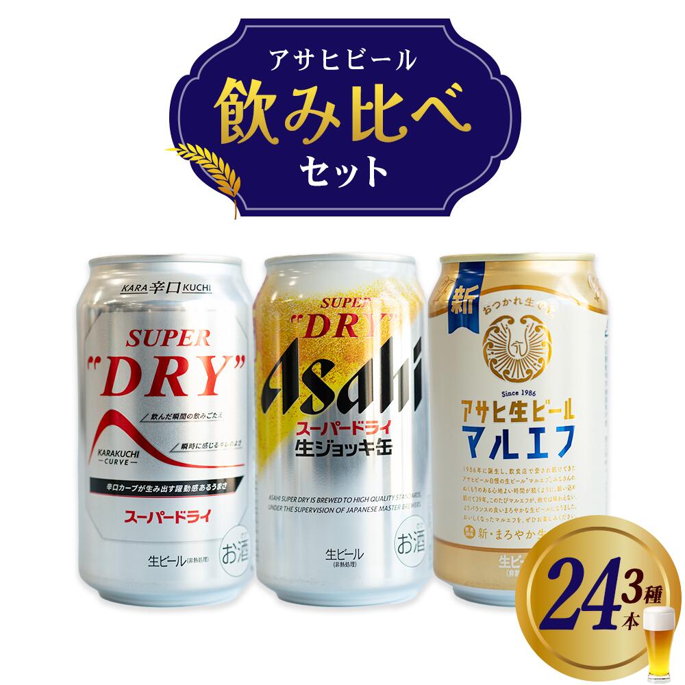 アサヒビール飲み比べセット 本宮市 福島県 送料無料 Mot.Comもとみや【07214-0407】