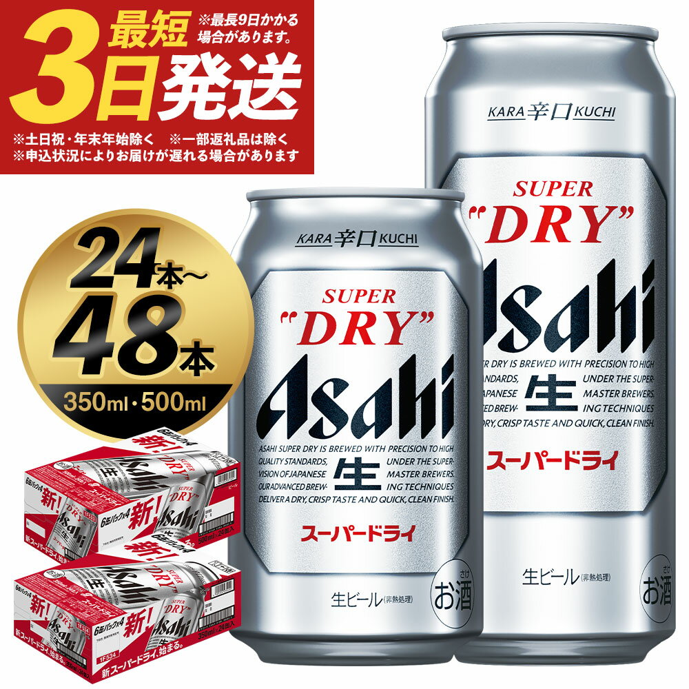 アサヒスーパードライ 350ml×24本/350ml×48本/500ml×24本 選べる内容量 アルコール度数5% 缶ビール お酒 ビール アサヒ スーパードライ super dry 辛口 送料無料 カメイ 本宮市