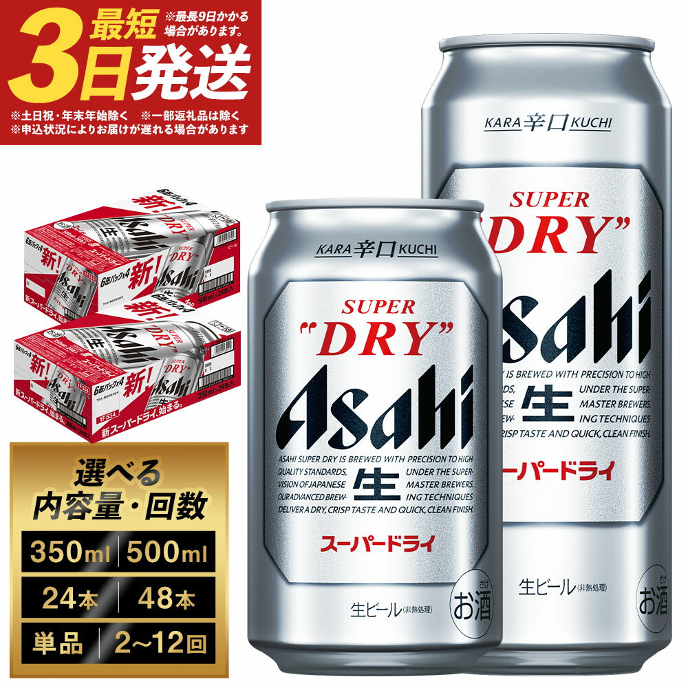 アサヒスーパードライ 350ml×24本/350ml×48本/500ml×24本 1～12回 選べる内容量 選べるお届け回数 アルコール度数5% 缶ビール お酒 ビール アサヒ スーパードライ super dry 辛口 送料無料 カメイ 本宮市