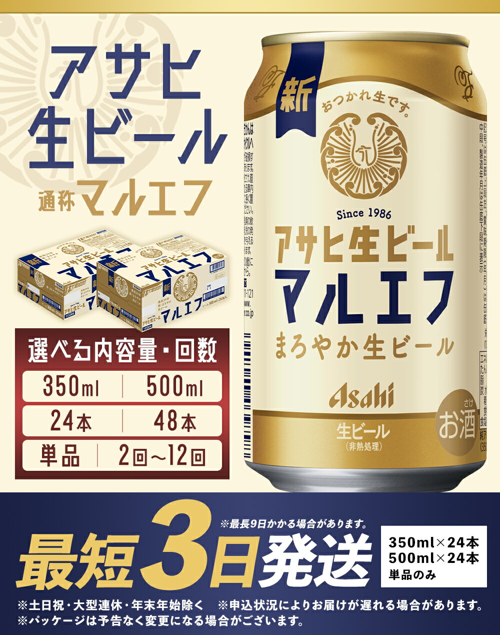 【ふるさと納税】アサヒ生ビール 350ml×24本/350ml×48本/500ml×24本 1～12回 選べる内容量 選べるお届け回数 アルコール度数4.5% 缶ビール お酒 ビール アサヒ 生ビール マルエフ 送料無料 本宮市 サムネイル2
