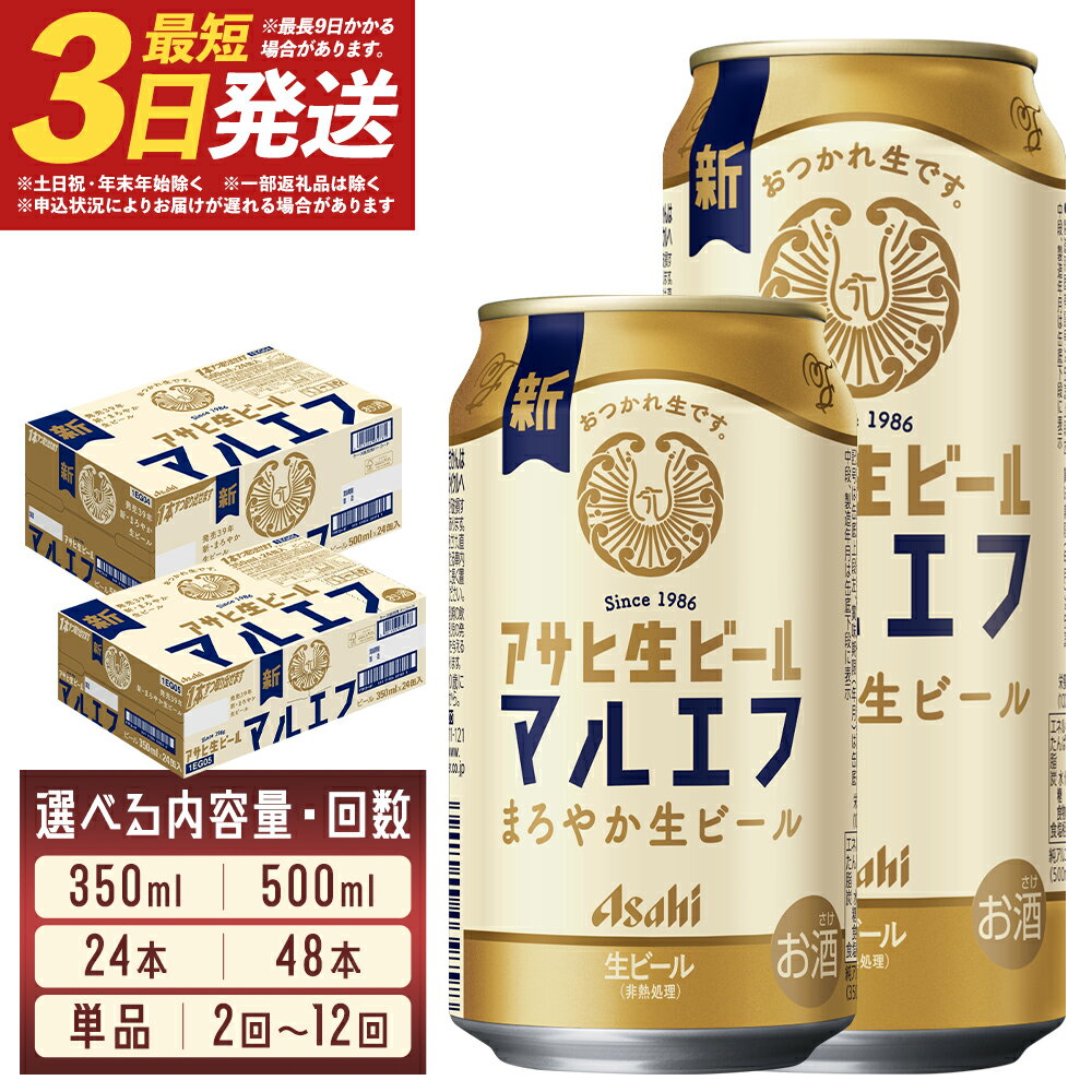 アサヒ生ビール 350ml×24本/350ml×48本/500ml×24本 1～12回 選べる内容量 選べるお届け回数 アルコール度数4.5% 缶ビール お酒 ビール アサヒ 生ビール マルエフ 送料無料 本宮市