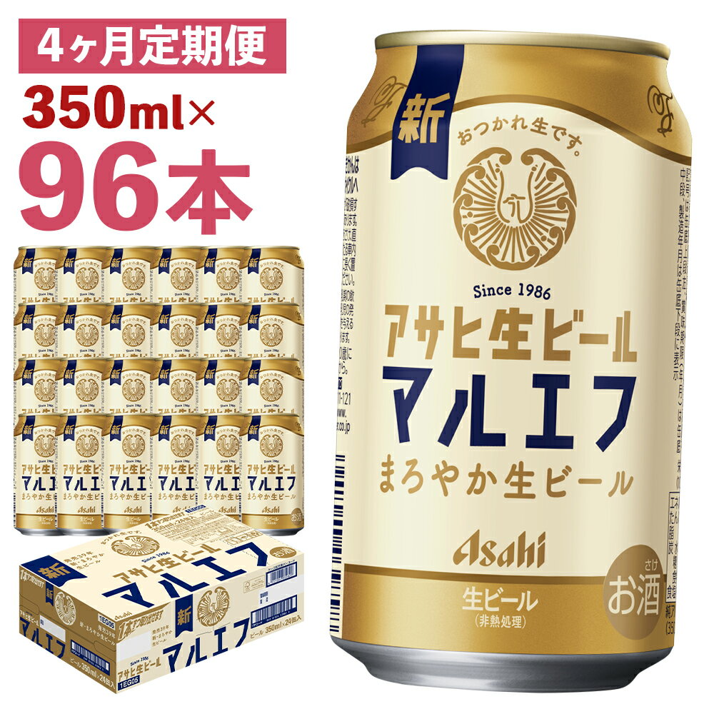 【4か月定期便】アサヒ生ビール 350ml×24本×4回お届け 合計33.6L 96本 1ケース 4か月 定期便 アルコール度数4.5% 缶ビール お酒 ビール アサヒ 生ビール マルエフ 送料無料 【07214-0337】