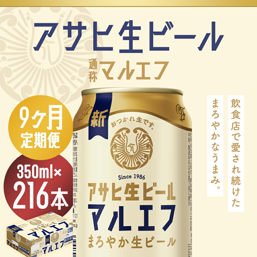 【ふるさと納税】【9か月定期便】アサヒ生ビール 350ml×24本×9回お届け 合計75.6L 216本 1ケース 9か月 定期便 アルコール度数4.5% 缶ビール お酒 ビール アサヒ 生ビール マルエフ 送料無料 【07214-0341】 サムネイル2