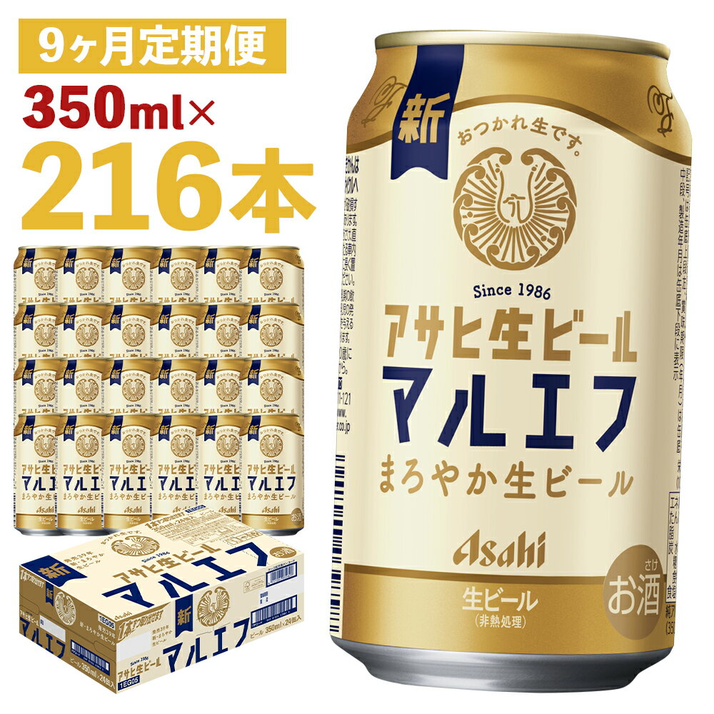 【9か月定期便】アサヒ生ビール 350ml×24本×9回お届け 合計75.6L 216本 1ケース 9か月 定期便 アルコール度数4.5% 缶ビール お酒 ビール アサヒ 生ビール マルエフ 送料無料 【07214-0341】