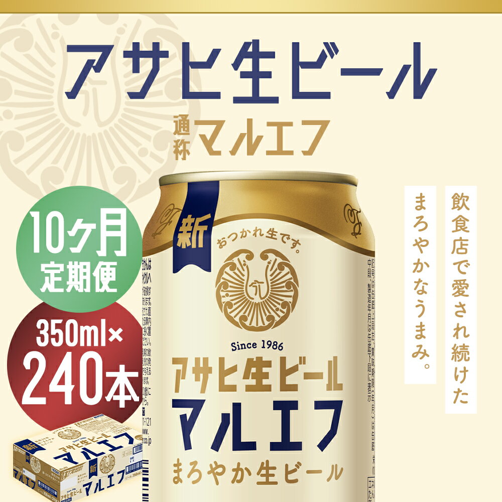 【ふるさと納税】【10か月定期便】アサヒ生ビール 350ml×24本×10回お届け 合計84L 240本 1ケース 10か月 定期便 アルコール度数4.5% 缶ビール お酒 ビール アサヒ 生ビール マルエフ 送料無料 【07214-0342】 サムネイル2