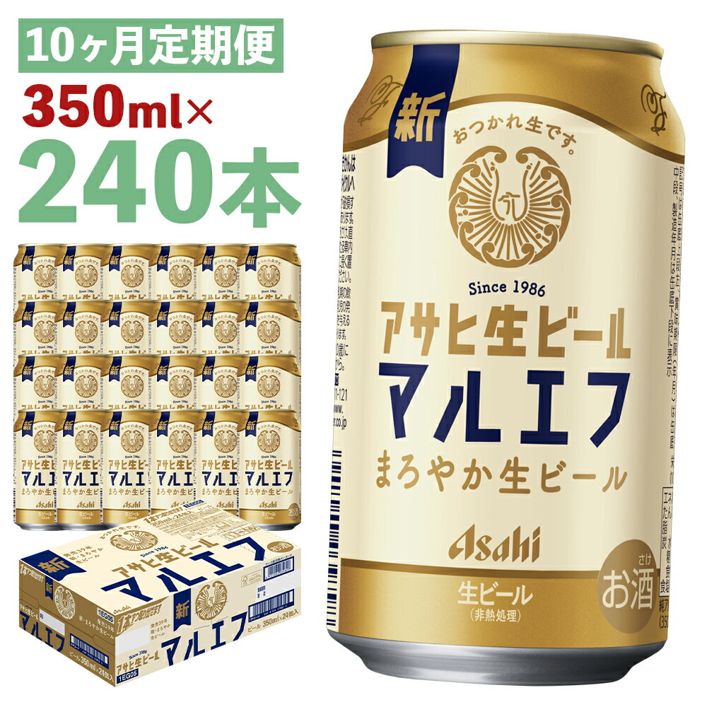 【10か月定期便】アサヒ生ビール 350ml×24本×10回お届け 合計84L 240本 1ケース 10か月 定期便 アルコール度数4.5% 缶ビール お酒 ビール アサヒ 生ビール マルエフ 送料無料 【07214-0342】