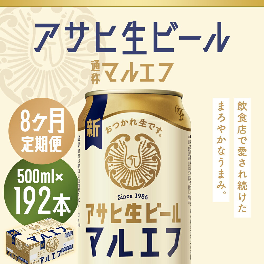 【ふるさと納税】【8か月定期便】アサヒ生ビール 500ml×24本×8回お届け 合計96L 192本 1ケース 8か月 定期便 アルコール度数4.5% 缶ビール お酒 ビール アサヒ 生ビール マルエフ 送料無料 【07214-0347】 サムネイル2