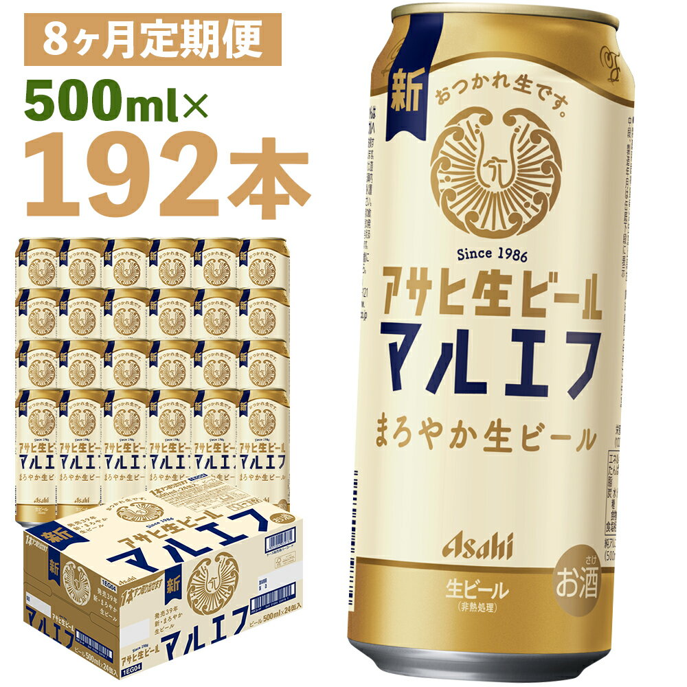 【8か月定期便】アサヒ生ビール 500ml×24本×8回お届け 合計96L 192本 1ケース 8か月 定期便 アルコール度数4.5% 缶ビール お酒 ビール アサヒ 生ビール マルエフ 送料無料 【07214-0347】