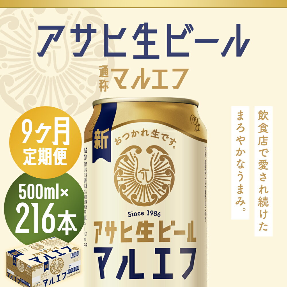 【ふるさと納税】【9か月定期便】アサヒ生ビール 500ml×24本×9回お届け 合計10.8L 216本 1ケース 9か月 定期便 アルコール度数4.5% 缶ビール お酒 ビール アサヒ 生ビール マルエフ 送料無料 【07214-0348】 サムネイル2