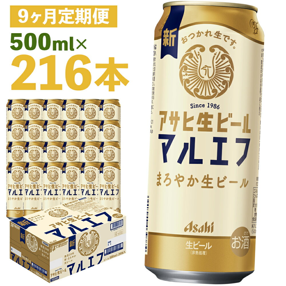 【9か月定期便】アサヒ生ビール 500ml×24本×9回お届け 合計10.8L 216本 1ケース 9か月 定期便 アルコール度数4.5% 缶ビール お酒 ビール アサヒ 生ビール マルエフ 送料無料 【07214-0348】