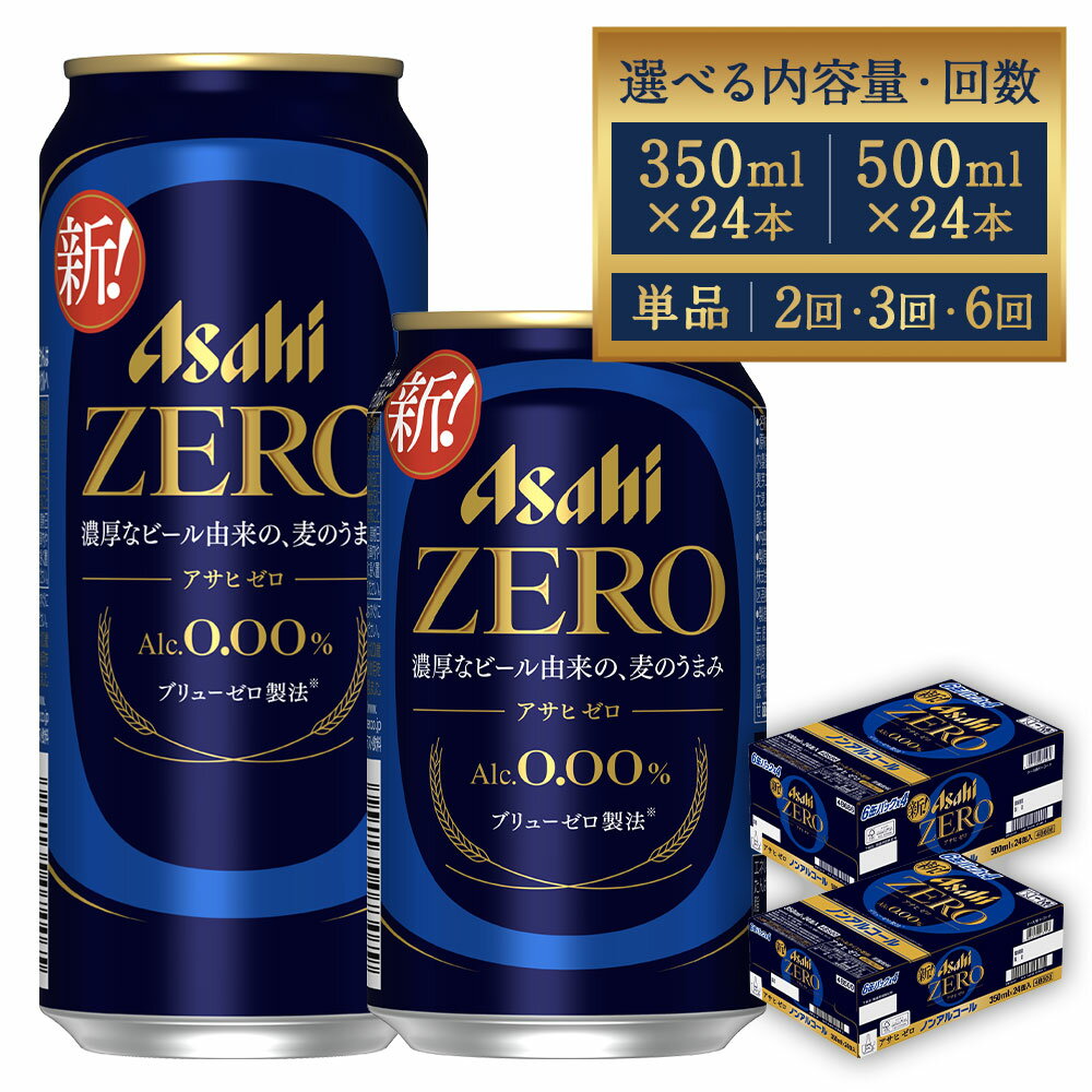 アサヒ ゼロ 350ml or 500ml 24本 ＜選べる内容量・お届け回数＞ 1・2・3・6回 1ケース 飲料 ノンアルコール ノンアル ビール 国産麦芽 アサヒ 缶 贈り物 ギフト プレゼント 晩酌 自宅用 送料無料 【07214-0385・459～461・0386・0433～0435】