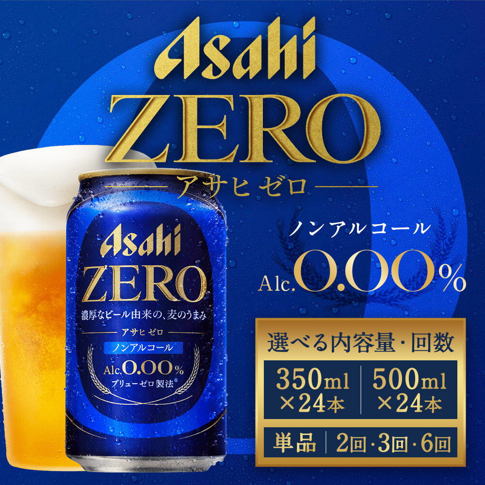 【ふるさと納税】アサヒ ゼロ 350ml or 500ml 24本 ＜選べる内容量・お届け回数＞ 1・2・3・6回 1ケース 飲料 ノンアルコール ノンアル ビール 国産麦芽 アサヒ 缶 贈り物 ギフト プレゼント 晩酌 自宅用 送料無料 【07214-0385・459～461・0386・0433～0435】 サムネイル2