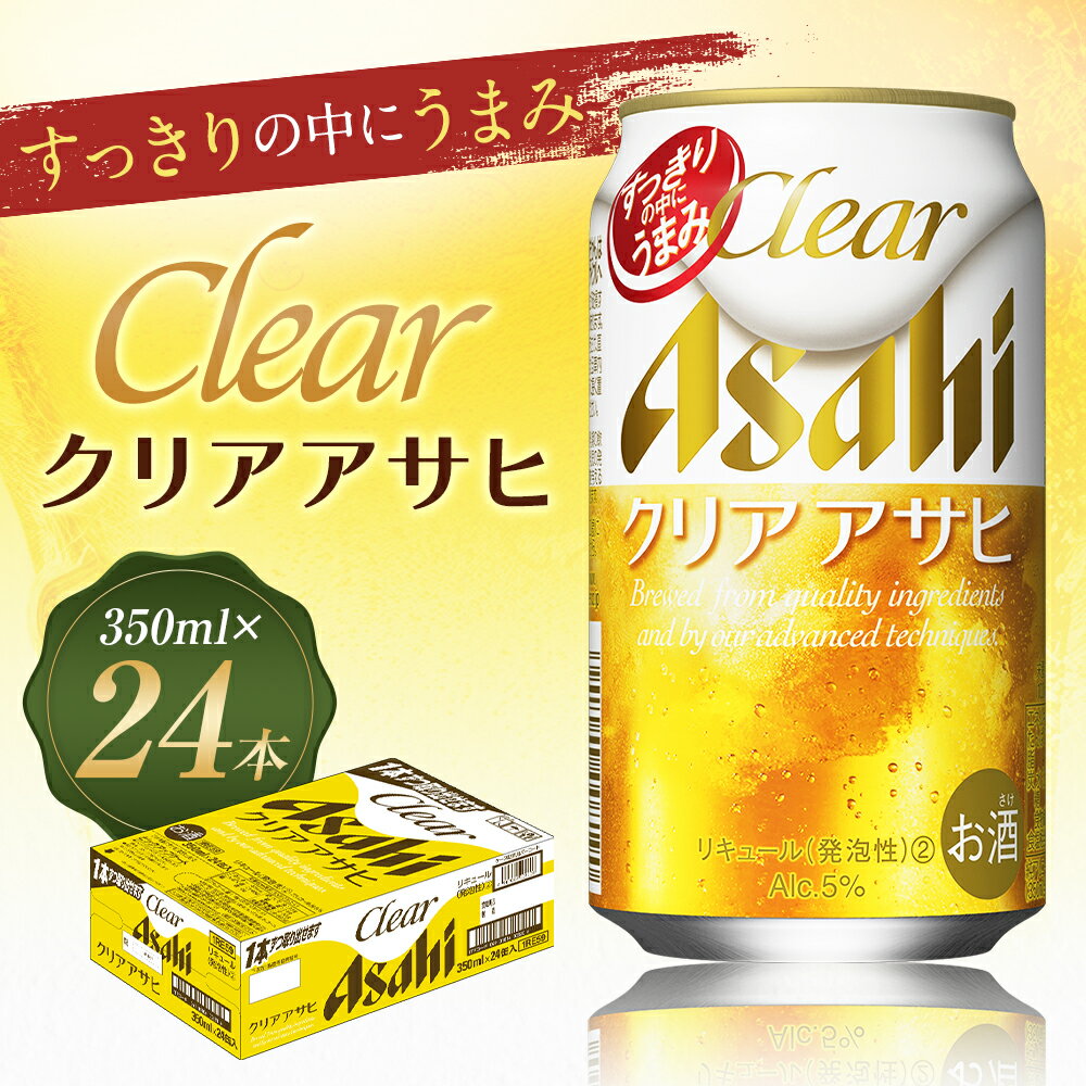 【ふるさと納税】クリアアサヒ 350ml×24本 合計8.4L 1ケース アルコール度数5% 缶ビール お酒 ビール アサヒ ザ リッチ アサヒザリッチ 送料無料 【07214-0005】 サムネイル2